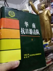 中国人民解放军历史资料丛书 -《华南抗日游击队   下册》（精装版）