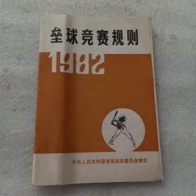 垒球竞赛规则1982