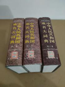中华人民共和国地名大词典【第1+2+3卷】三本合售