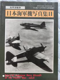 太平洋战争日本海军机写真集II