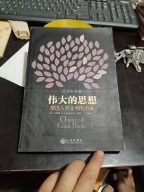 自然科学卷《伟大的思想》塑造人类文明的力量