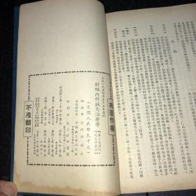 《新编内科针灸治疗学》(1953年版)（第1-4集+第1集补编 5册合售）好品