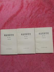 政治经济学史（全三卷）