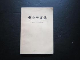 哲学类：邓小平文选（一九七五——一九八二年）