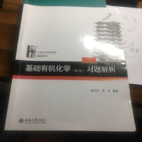 基础有机化学(第4版)习题解析