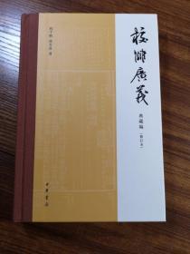 校雠广义 典藏编（修订本）  经典著作  精装  全新 孔网最低价