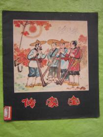 传家宝（彩色连环画） 内页干净品佳F