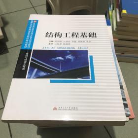 结构工程基础/21世纪高等职业技术教育规划教材·道路与桥梁工程类