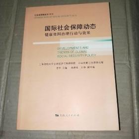 国际社会保障动态