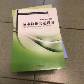 普通高等院校“十二五”城市轨道交通运输专业系列教材：城市轨道交通设备