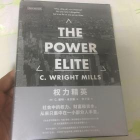 权力精英（经久不衰的权力著作，看清社会等级的真相！切·格瓦拉与卡斯特罗联袂推荐，社会学必读之书！）