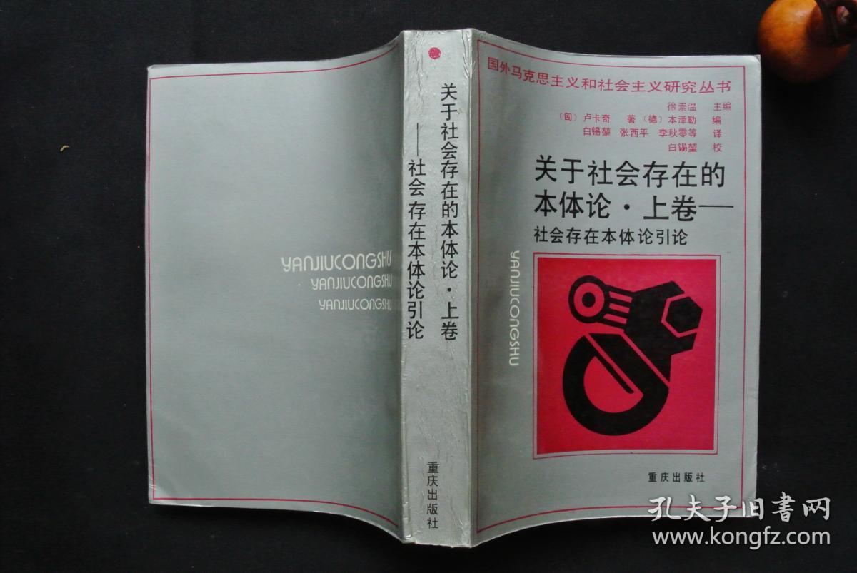 《关于社会存在的本体论  上卷——社会存在本体论引论》《关于社会存在本体论 下卷——若干最重要的综合问题》