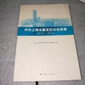 中共上海市嘉定区历史实录（2011-2016）