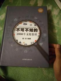 不可不知的2000个文化常识（超值精装典藏版）