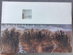 河上 高惠君绘画作品展