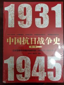 中国抗日战争史·第一卷,日本侵华与中国的局部抗战(1931年9月--1937年6月)