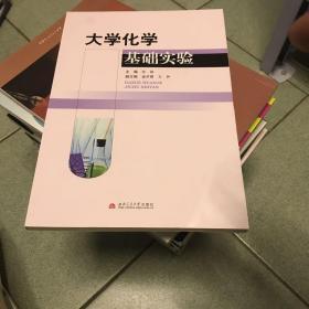 大学化学基础实验