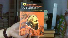 八十年寻路记：中国人是怎样找到马克思主义的（32开）沙南2架--4竖--08