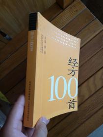 经方100首