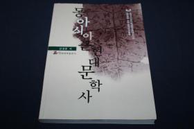 东亚细亚近现代文学史  【朝鲜文】