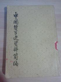 中国哲学史资料简编（宋元明部分）.