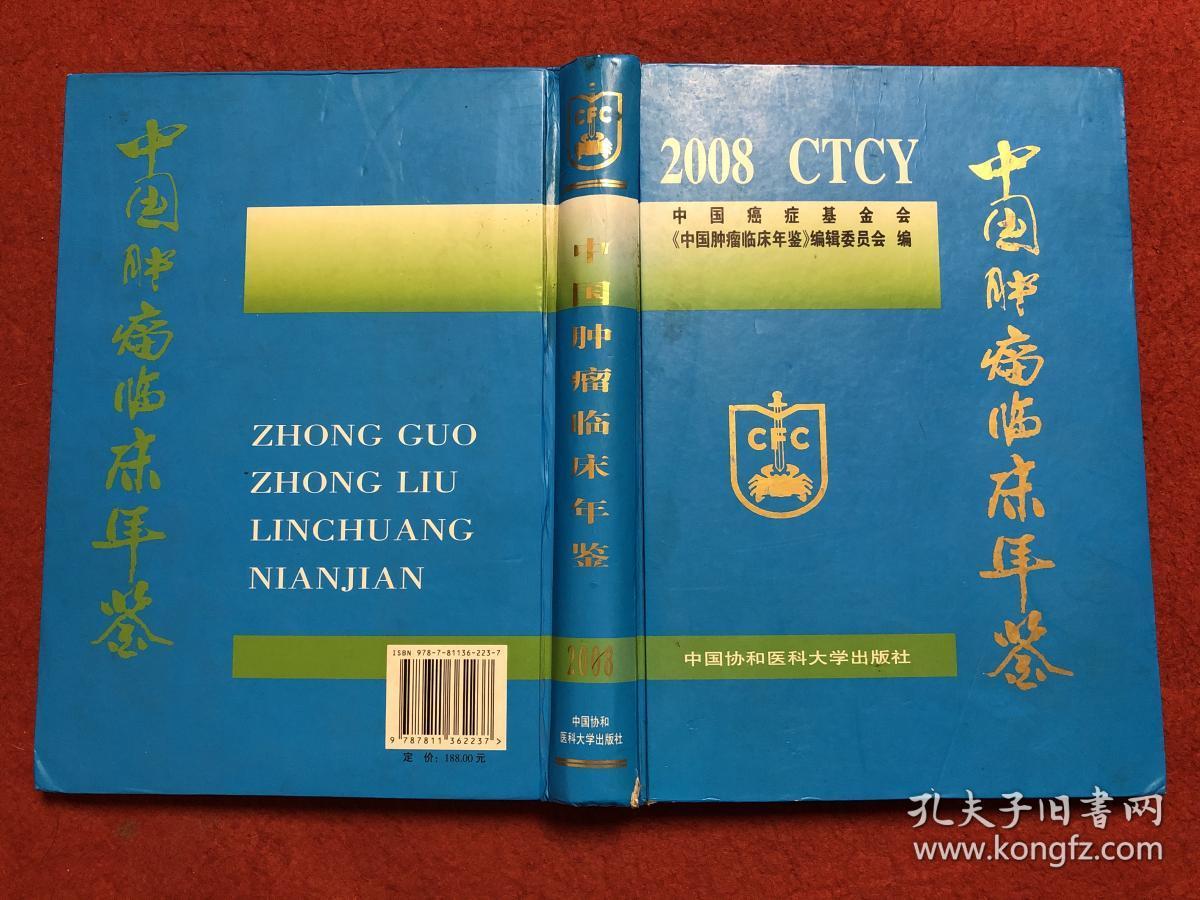 中国肿瘤临床年鉴 2008是