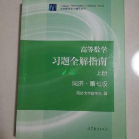 高等数学习题全解指南同济七版上下册