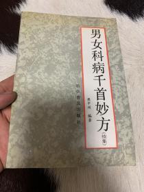 男女科病千首妙方（续集）