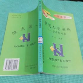 警惕人类退化（食品与健康）