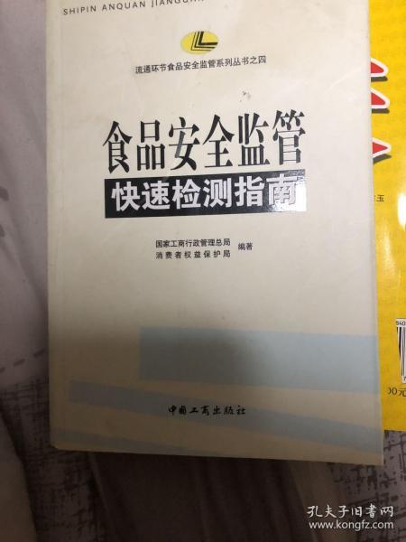 食品安全监管快速检测指南