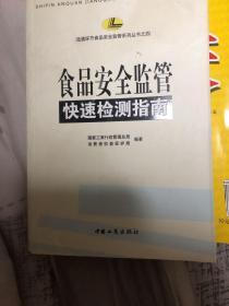 食品安全监管快速检测指南