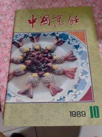 中国烹饪一（1989第十期，总第九十七期）