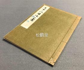 《台天目传书》1册全，和本，昭和37年，1962年日本茶道江户千家新柳派家元松涛轩杉崎雪英，听松轩佐藤雪惠授与脇明美之物，印刷本，年款，家元名款等为手书，实钤家元印，内述天目茶具在茶道中的应用礼法等，并含大量精美插图等。