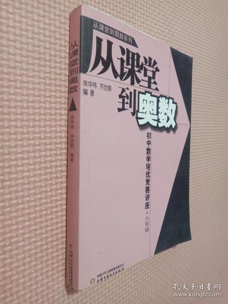 从课堂到奥数系列-初中数学培优竞赛讲座 九年级.