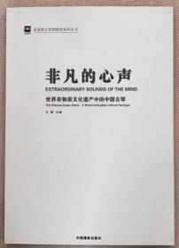 非凡的心声：世界非物质文化遗产中的中国古琴【:正版】