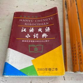 汉语成语小词典