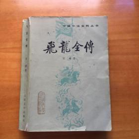 中国小说史料丛书 飞龙全传