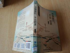 不懼前行不忘初衷