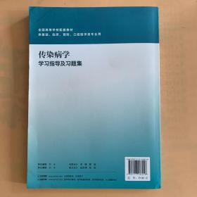 传染病学学习指导及习题集（第2版/本科临床配教)