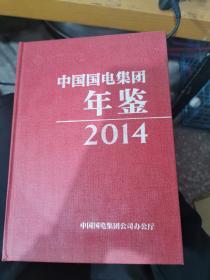 中国国电集团年鉴2014