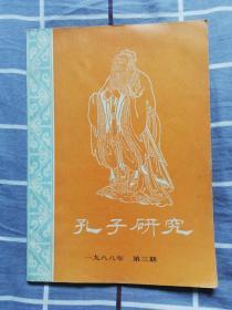 孔子研究 1988年第3期