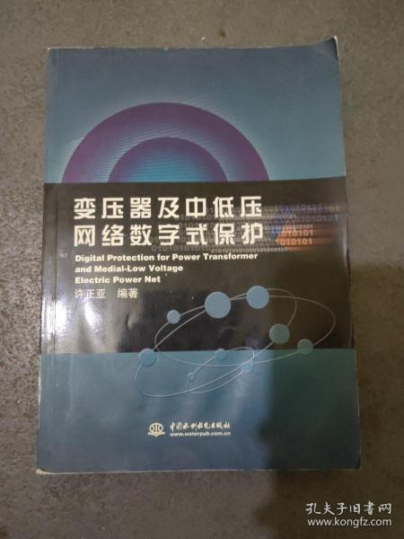 变压器及中低压网络数字式保护