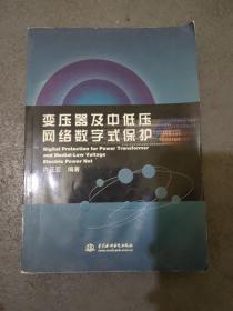 变压器及中低压网络数字式保护