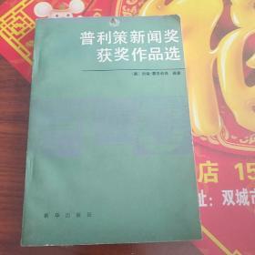 普利策新闻奖获奖作品选（1959――1980）