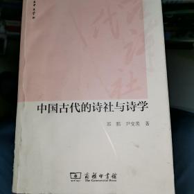 中国古代的诗社与诗学