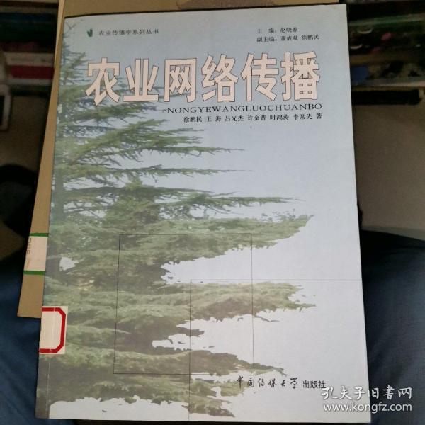 农业网络传播