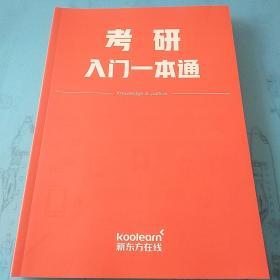 新东方在线 管理类联考择校与备考指南+考研入门一本通+考研英语入门一本通+考研数学入门一本通 4册合集