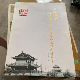 西安城墙当代书法篆刻家作品邀请展精品集