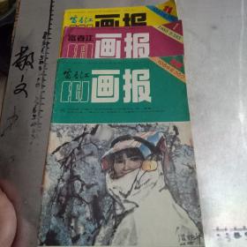 富春江画报1984.1985