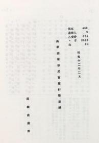 【提供资料信息服务】满蒙商业移民实施计划要纲（极秘） 1937年（日文本）